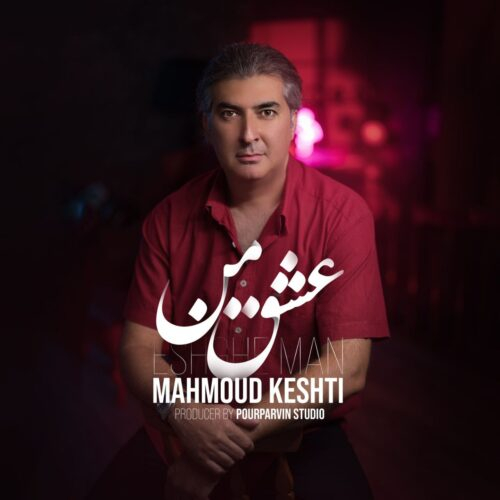 محمود کشتی عشق من
